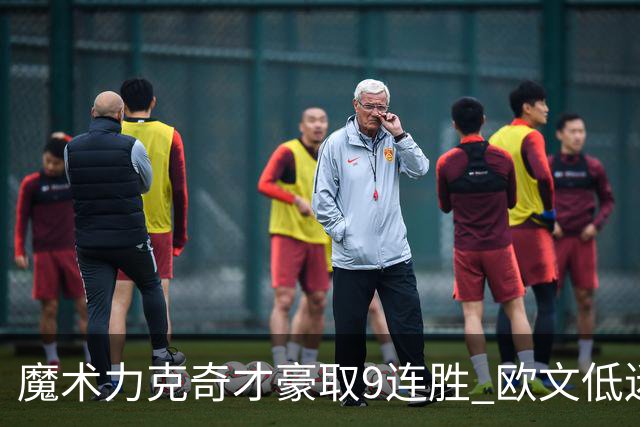 魔术力克奇才豪取9连胜 欧文低迷独行侠负灰熊